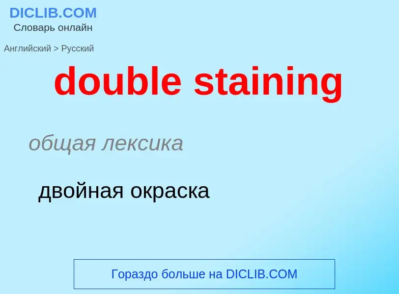 Как переводится double staining на Русский язык