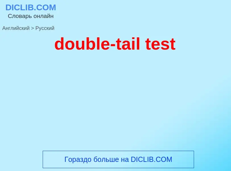 Μετάφραση του &#39double-tail test&#39 σε Ρωσικά