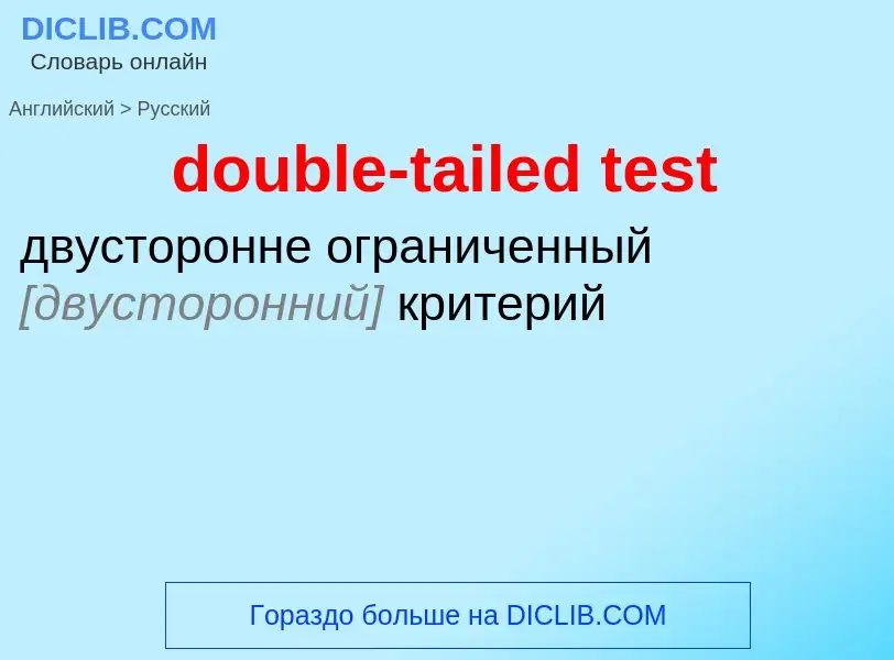 What is the Russian for double-tailed test? Translation of &#39double-tailed test&#39 to Russian