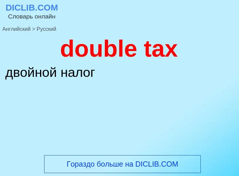 Vertaling van &#39double tax&#39 naar Russisch