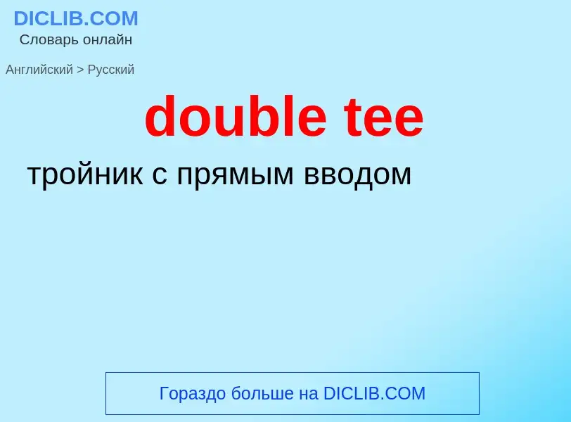 Μετάφραση του &#39double tee&#39 σε Ρωσικά