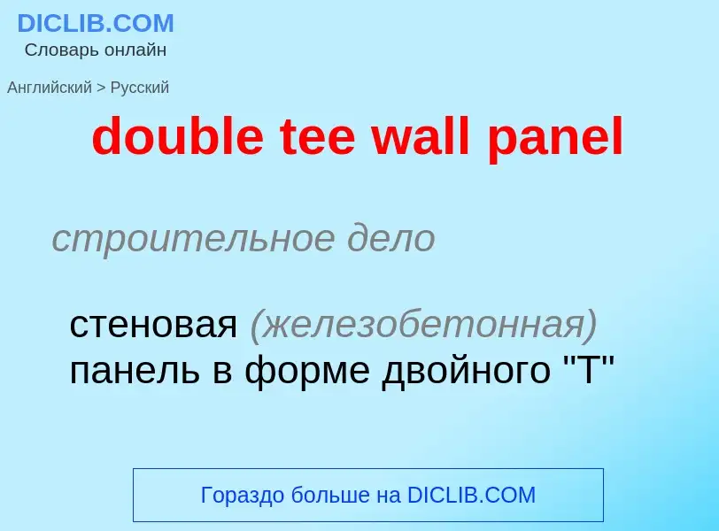 Как переводится double tee wall panel на Русский язык