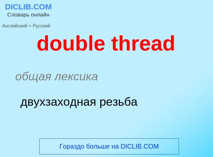 Übersetzung von &#39double thread&#39 in Russisch