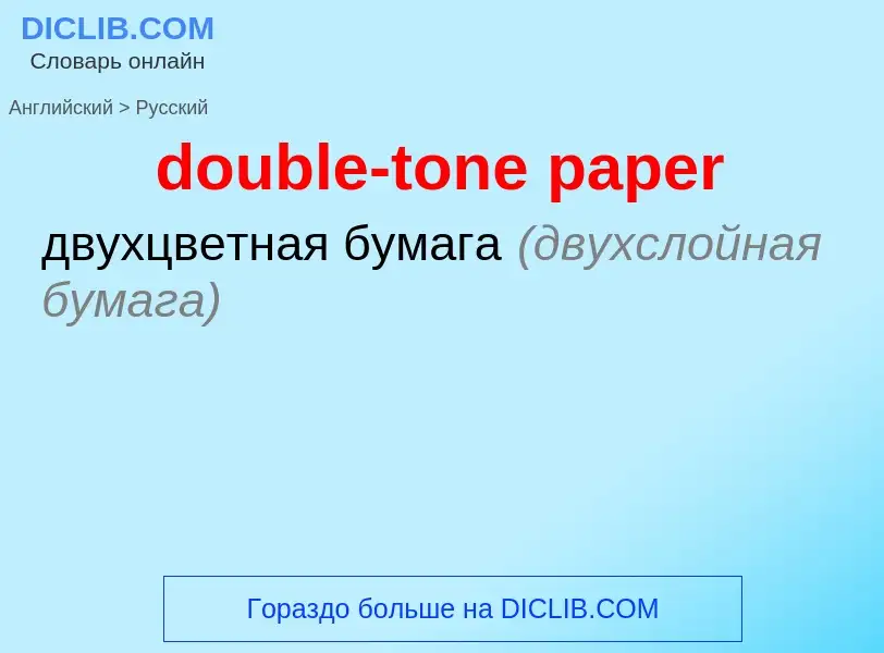 ¿Cómo se dice double-tone paper en Ruso? Traducción de &#39double-tone paper&#39 al Ruso