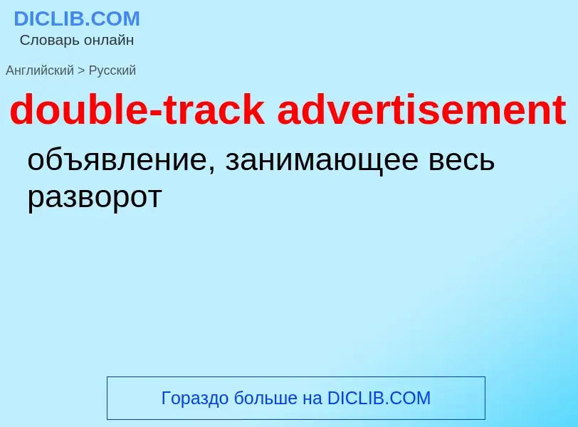 Übersetzung von &#39double-track advertisement&#39 in Russisch