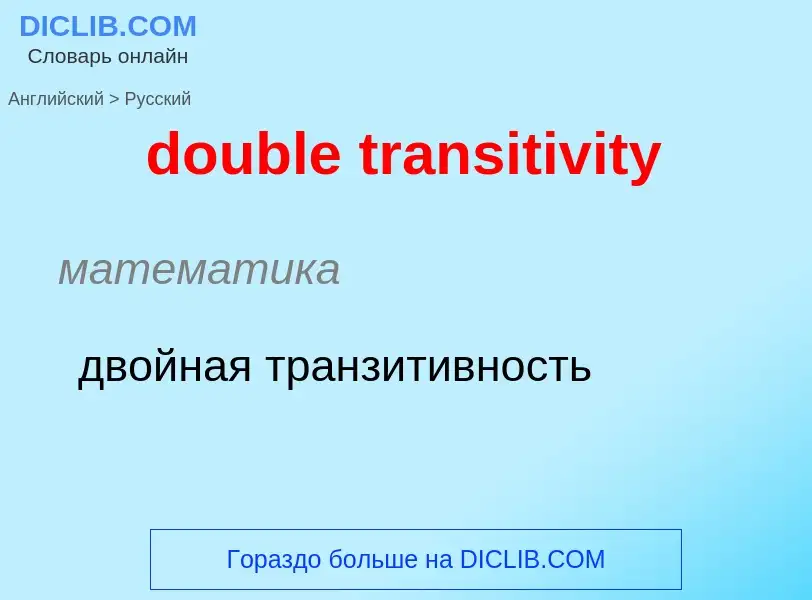 Как переводится double transitivity на Русский язык