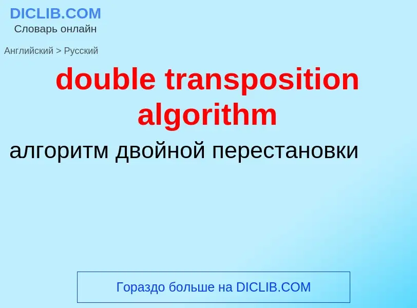 Übersetzung von &#39double transposition algorithm&#39 in Russisch