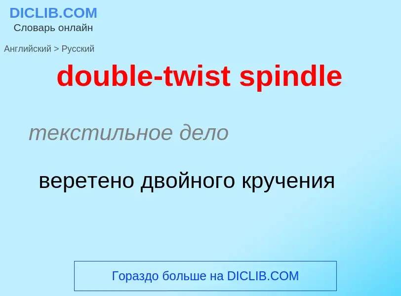 Как переводится double-twist spindle на Русский язык