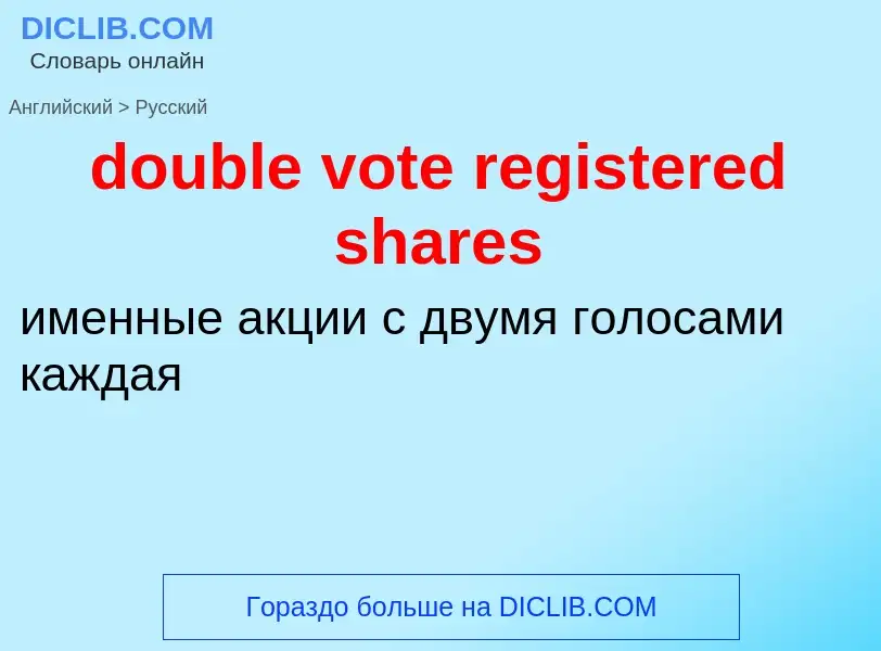 Как переводится double vote registered shares на Русский язык