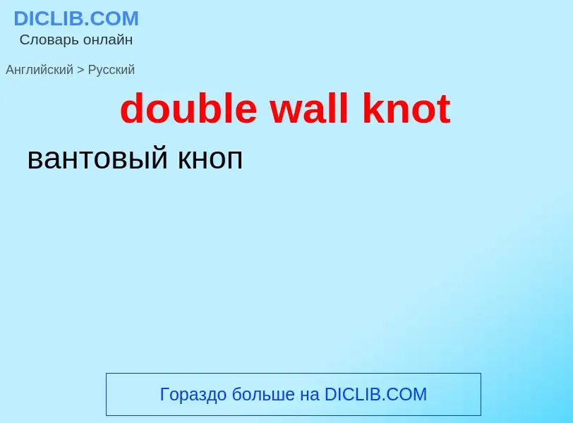 Μετάφραση του &#39double wall knot&#39 σε Ρωσικά