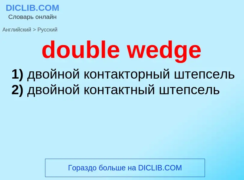 Как переводится double wedge на Русский язык