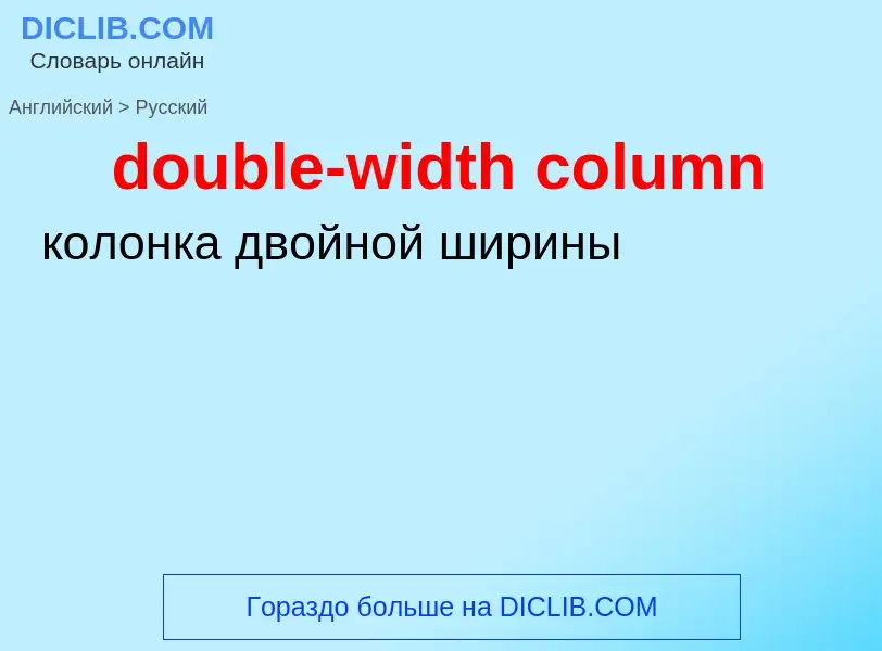 Как переводится double-width column на Русский язык