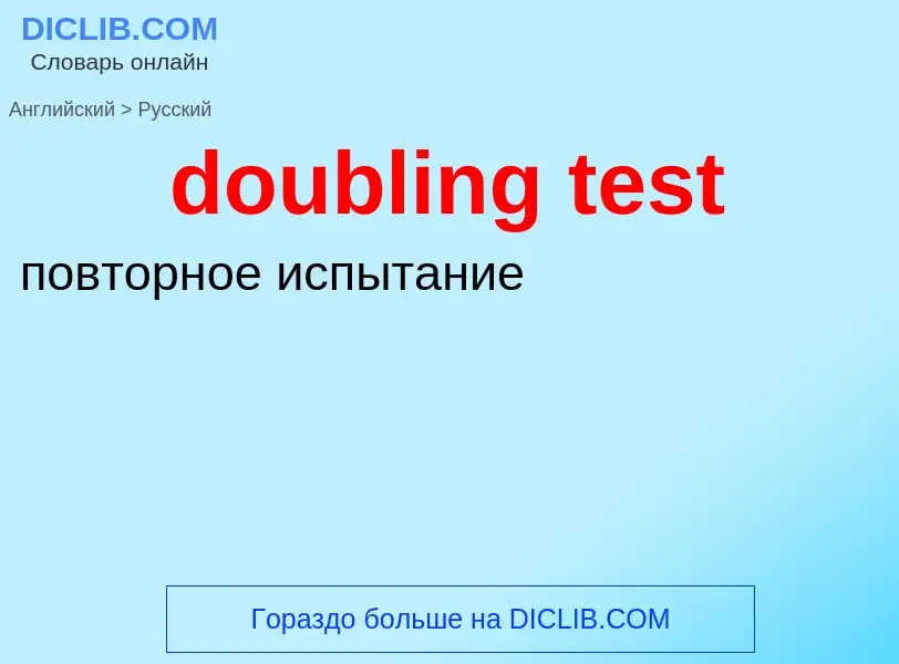 Как переводится doubling test на Русский язык