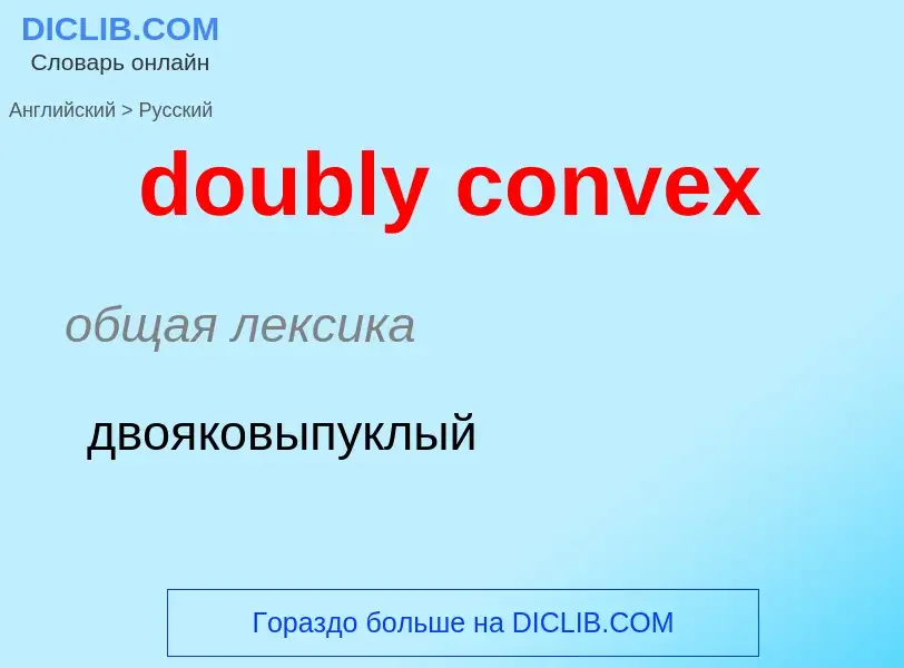 Как переводится doubly convex на Русский язык