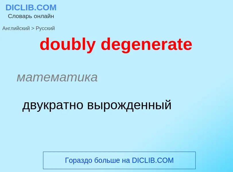 ¿Cómo se dice doubly degenerate en Ruso? Traducción de &#39doubly degenerate&#39 al Ruso