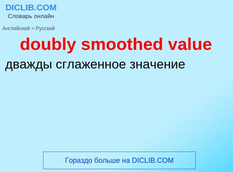 Как переводится doubly smoothed value на Русский язык