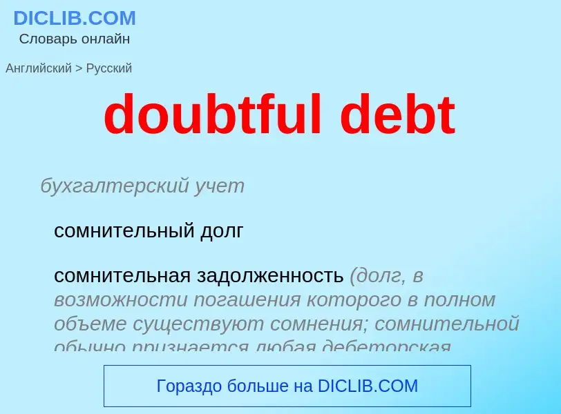 Как переводится doubtful debt на Русский язык