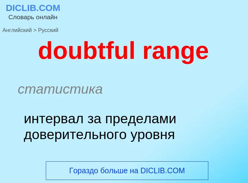 What is the Russian for doubtful range? Translation of &#39doubtful range&#39 to Russian