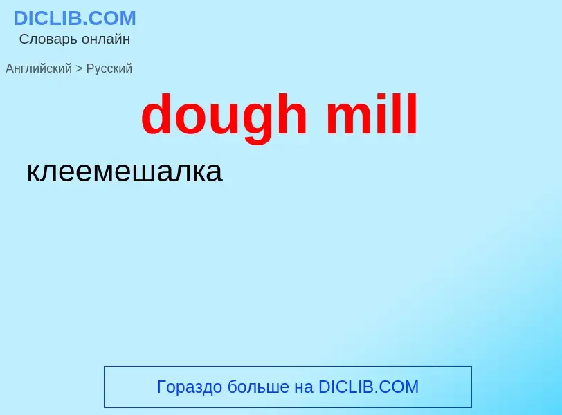 Как переводится dough mill на Русский язык