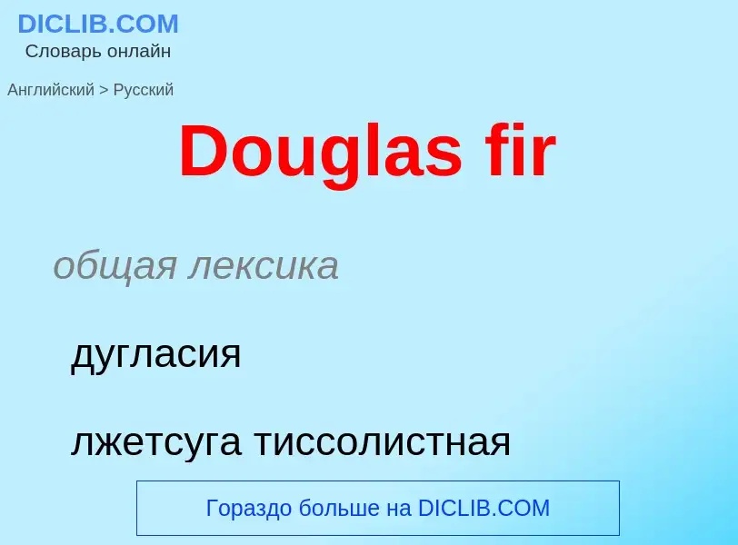 Μετάφραση του &#39Douglas fir&#39 σε Ρωσικά