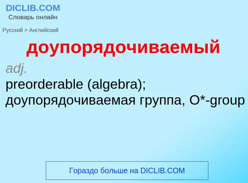 ¿Cómo se dice доупорядочиваемый en Inglés? Traducción de &#39доупорядочиваемый&#39 al Inglés