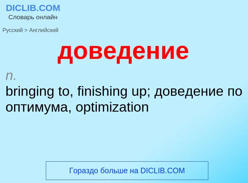 ¿Cómo se dice доведение en Inglés? Traducción de &#39доведение&#39 al Inglés