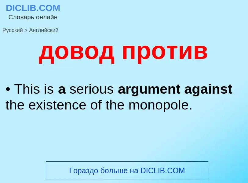 ¿Cómo se dice довод против en Inglés? Traducción de &#39довод против&#39 al Inglés