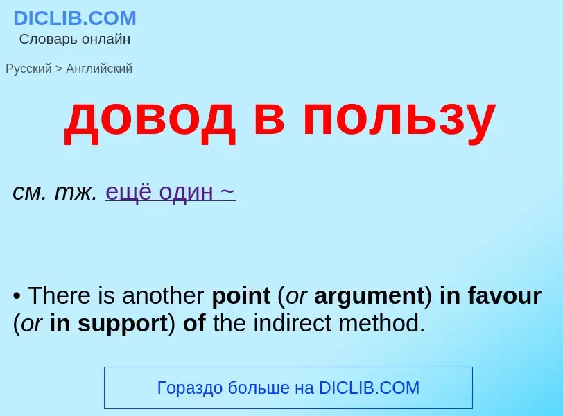 Как переводится довод в пользу на Английский язык