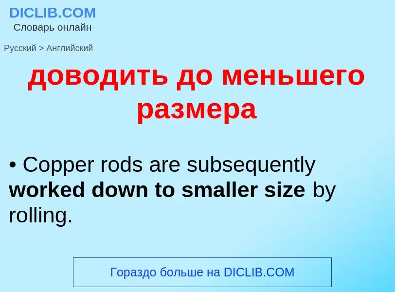 Как переводится доводить до меньшего размера на Английский язык