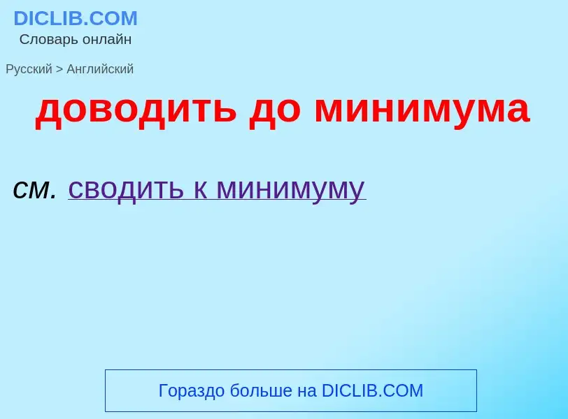 Как переводится доводить до минимума на Английский язык