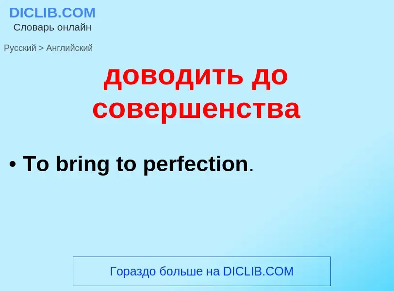 What is the إنجليزي for доводить до совершенства? Translation of &#39доводить до совершенства&#39 to