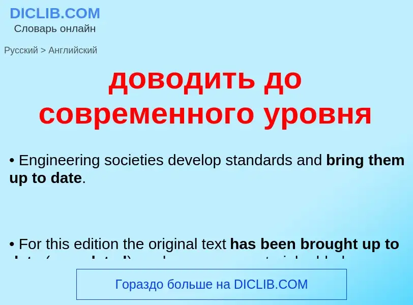 ¿Cómo se dice доводить до современного уровня en Inglés? Traducción de &#39доводить до современного 