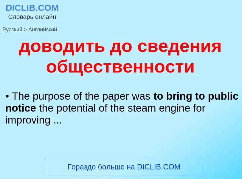 ¿Cómo se dice доводить до сведения общественности en Inglés? Traducción de &#39доводить до сведения 