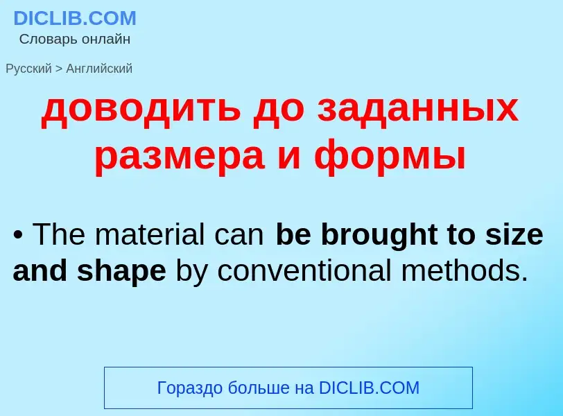 Как переводится доводить до заданных размера и формы на Английский язык