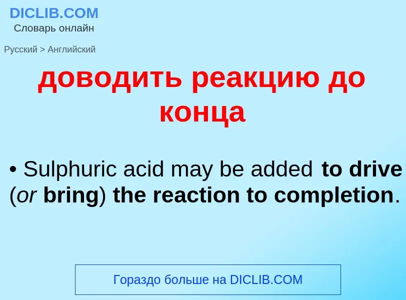 ¿Cómo se dice доводить реакцию до конца en Inglés? Traducción de &#39доводить реакцию до конца&#39 a