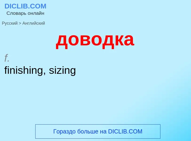 What is the إنجليزي for доводка? Translation of &#39доводка&#39 to إنجليزي