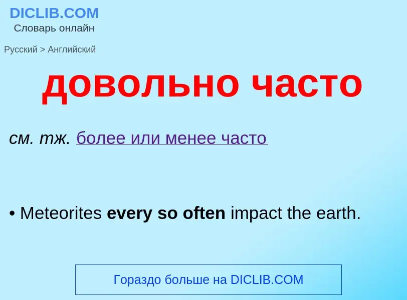 ¿Cómo se dice довольно часто en Inglés? Traducción de &#39довольно часто&#39 al Inglés