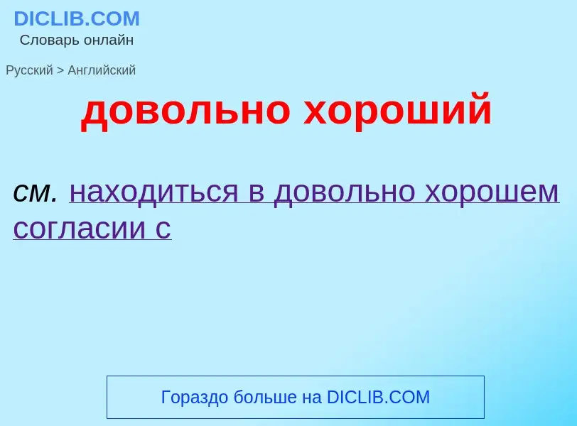 Как переводится довольно хороший на Английский язык