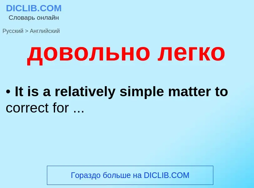 Как переводится довольно легко на Английский язык