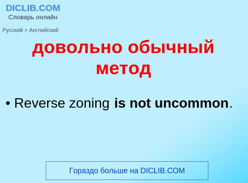 ¿Cómo se dice довольно обычный метод en Inglés? Traducción de &#39довольно обычный метод&#39 al Ingl