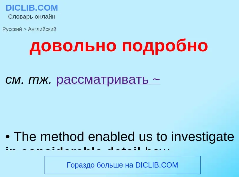 Как переводится довольно подробно на Английский язык