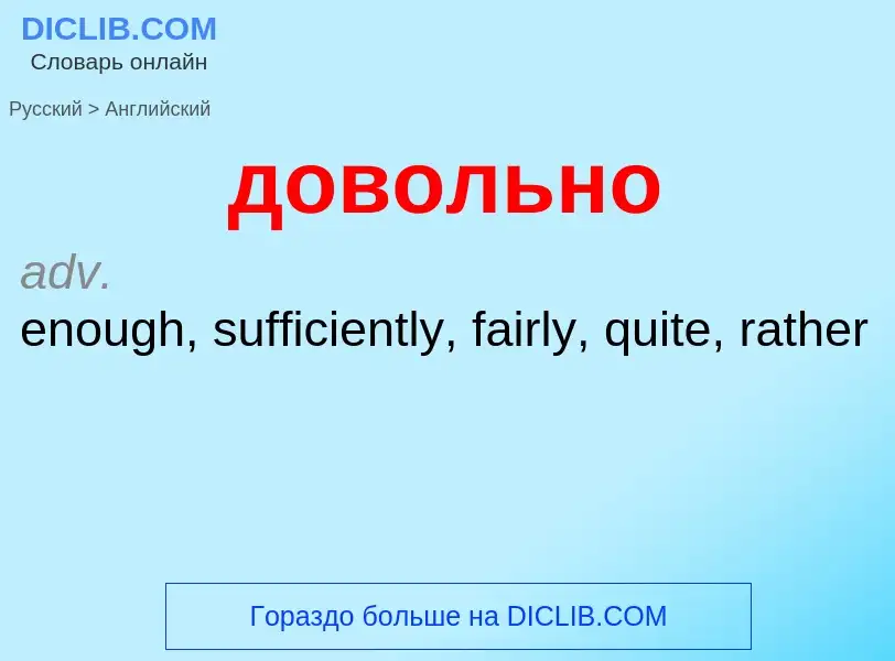 Μετάφραση του &#39довольно&#39 σε Αγγλικά