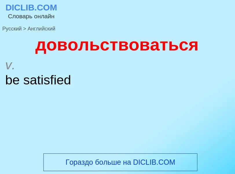 ¿Cómo se dice довольствоваться en Inglés? Traducción de &#39довольствоваться&#39 al Inglés