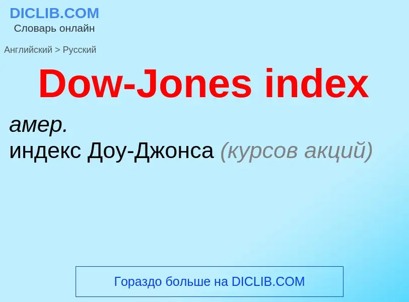 Μετάφραση του &#39Dow-Jones index&#39 σε Ρωσικά