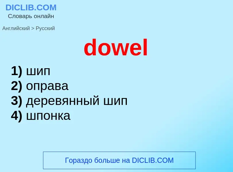 Как переводится dowel на Русский язык