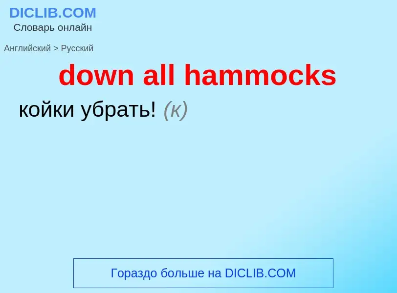 What is the Russian for down all hammocks? Translation of &#39down all hammocks&#39 to Russian