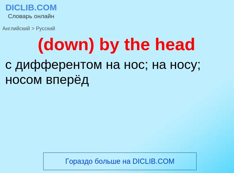 Μετάφραση του &#39(down) by the head&#39 σε Ρωσικά