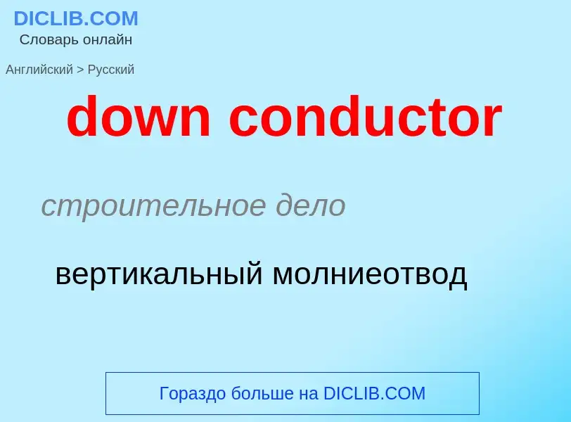 Как переводится down conductor на Русский язык