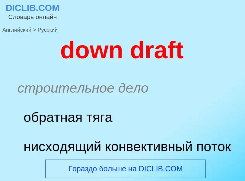 Как переводится down draft на Русский язык