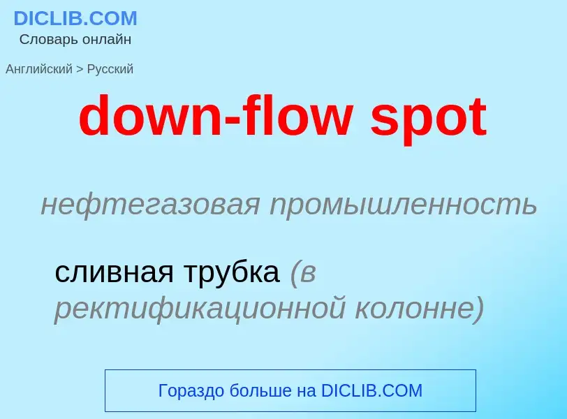 Как переводится down-flow spot на Русский язык